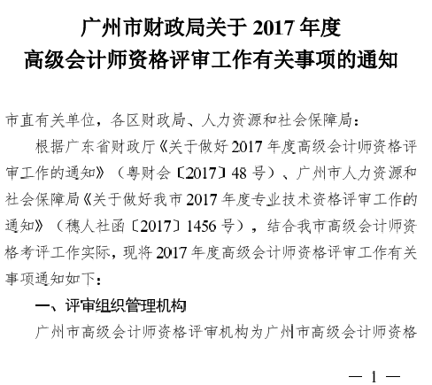 广州2017年高级会计师评审工作有关通知