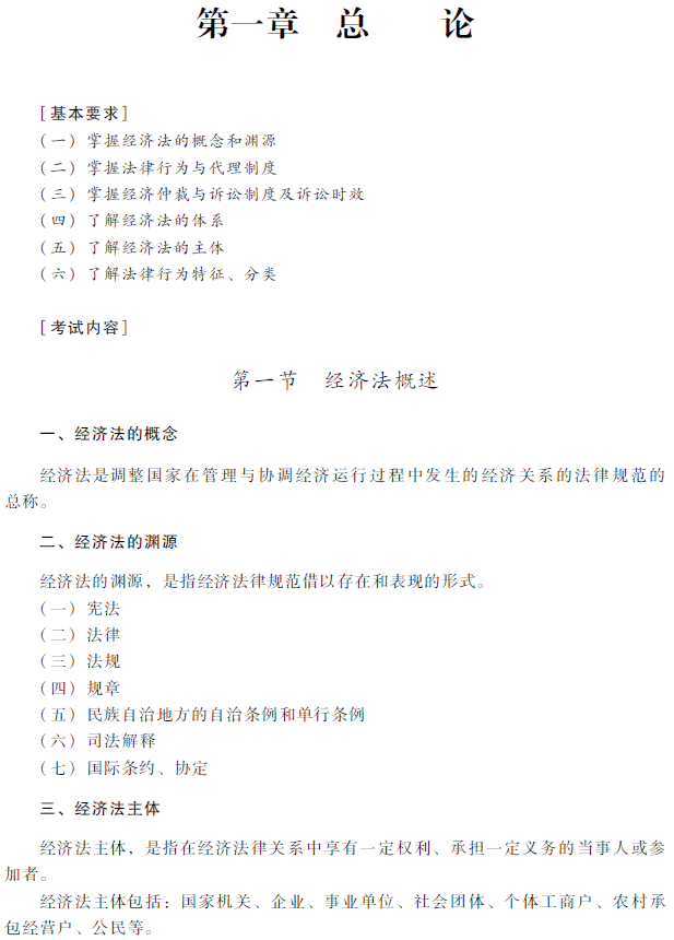 2018年中级会计职称考试《经济法》考试大纲（第一章）