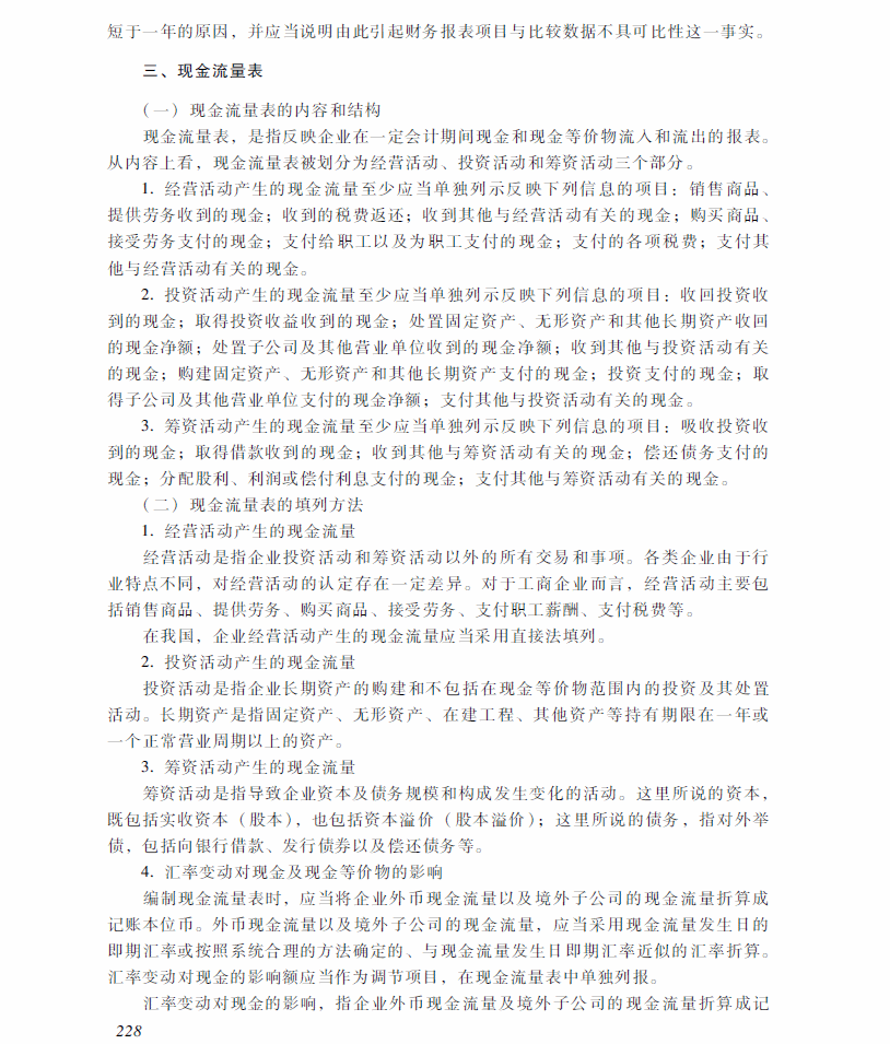 2018年中级会计职称《中级会计实务》考试大纲（第十九章）