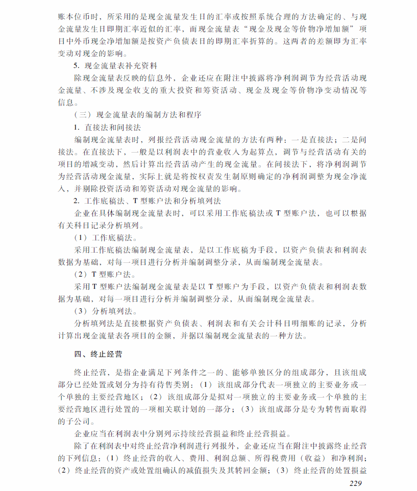 2018年中级会计职称《中级会计实务》考试大纲（第十九章）