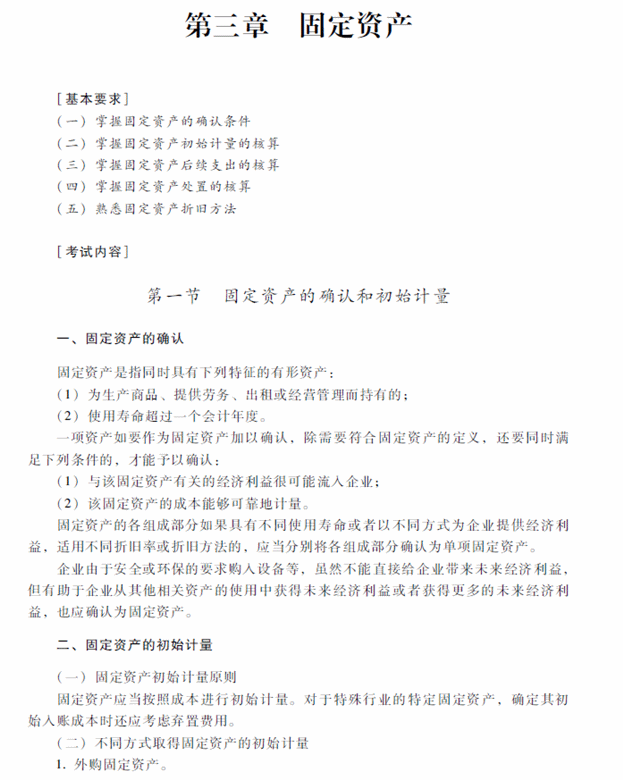 2018年中级会计职称《中级会计实务》考试大纲（第三章）