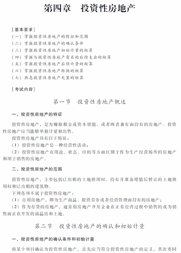 2018年中级会计职称《中级会计实务》考试大纲（第四章）