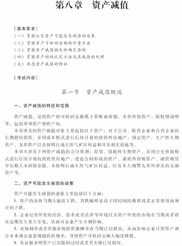 2018年中级会计职称《中级会计实务》考试大纲（第八章）