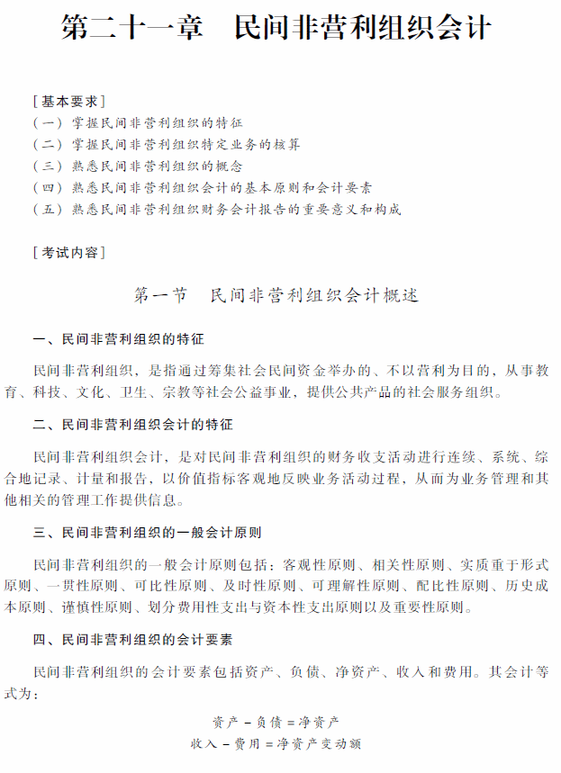 2018年中级会计职称《中级会计实务》考试大纲（第二十一章）