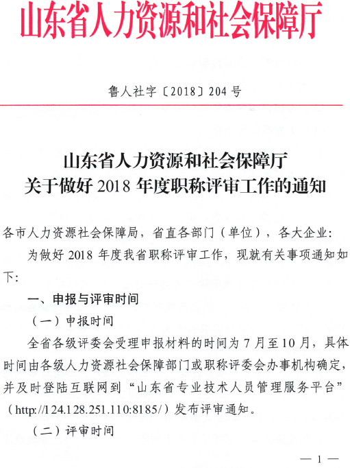 山东关于做好2018年度高级职称评审工作的通知