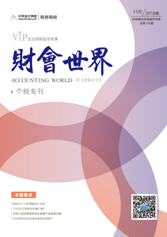 财税月刊（2018年11月刊）