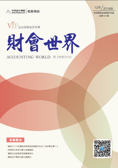 财税月刊（2018年12月刊）