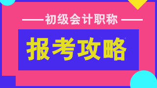 初级报考攻略