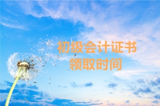 南通2019初级会计证书什么时候可以领取？