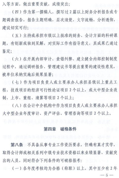 山东高级会计师资格评价标准条件的通知