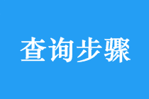 2018年中级会计师考试成绩查询具体步骤 点击查看