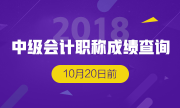 江西中级会计考试成绩查询时间预计10月20日前公布