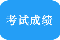 中级会计职称考试成绩复核流程