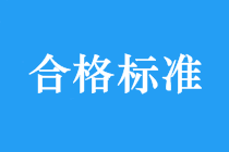 合格标准