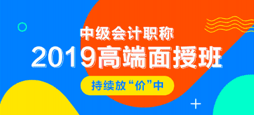 2019年中级会计职称面授课程