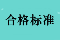 2018年中级会计师成绩合格标准还是60分吗？