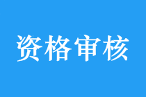 没有这些 你可能领不到中级会计职称证书