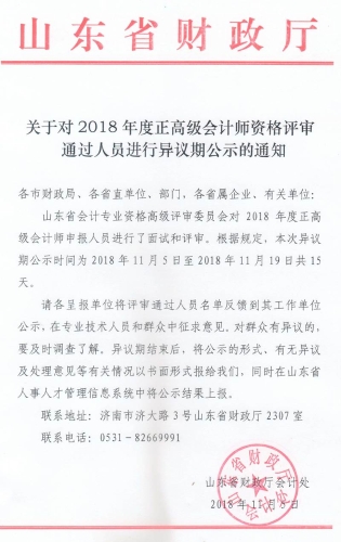 山东正高级评审名单公示