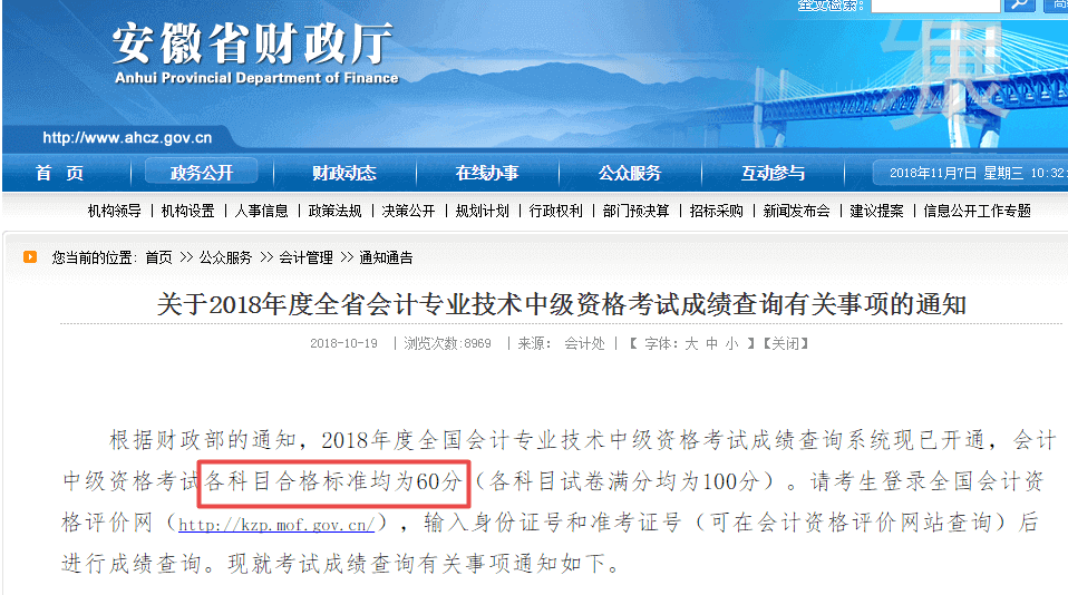 2018年中级会计师考试成绩合格标准公布了？