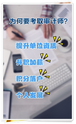 为何要考取审计专业技术资格？有哪些好处？