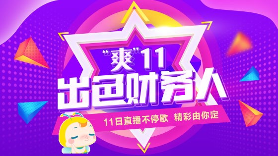 11月11日直播：“魁星”下凡一举过“中级会计职称三科”