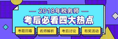 2018年税务师考试《涉税服务实务》科目考后讨论