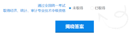 快来测一测你符合2019年中级会计职称报名条件吗？