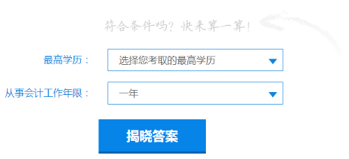 快来测一测你符合2019年中级会计职称报名条件吗？