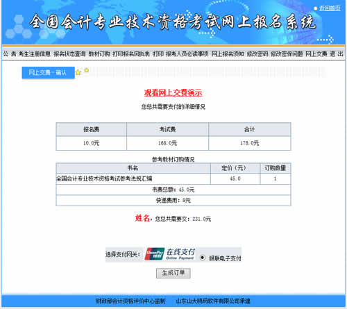 会计中级考试报名收费是在网上缴费吗？