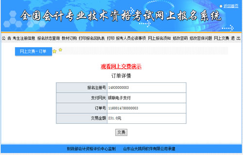 会计中级考试报名收费是在网上缴费吗？