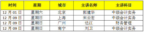 中级会计职称13位老师大咖，13座城市巡回公开课，现在免费预约！