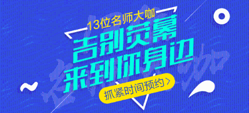 中级会计职称13位老师大咖，13座城市巡回公开课，现在免费预约！