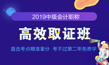 怎样踢开2019年中级会计职称预习路上的绊脚石