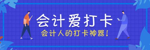 会计爱打卡 考证更简单！