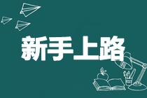 备考2019中级会计职称 科目特点分析