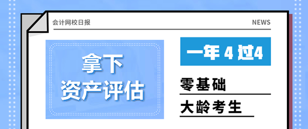 零基础大龄考生一年4过4资产评估师