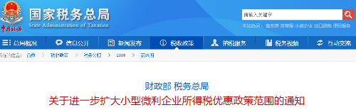 关于进一步扩大小型微利企业所得税优惠政策范围的通知