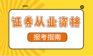 证券从业报考指南