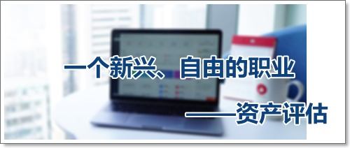 收入高、自由支配时间多、可以到处去看看的资产评估师