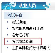 证券从业资格成绩查询