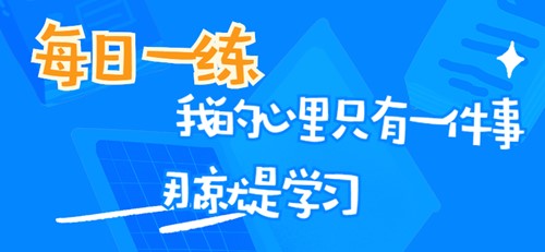 初级审计师考试每日一练免费测试