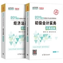 2020年初级会计职称两科“梦想成真”系列丛书经典题解