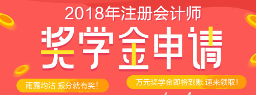 正保会计网校考试奖学金等你来拿 万元奖学金只等你来