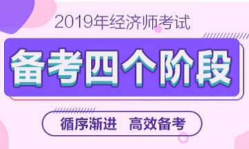 2019年经济师备考四个阶段—循序渐进高效备考