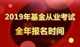 2019年基金从业考试报名时间汇总