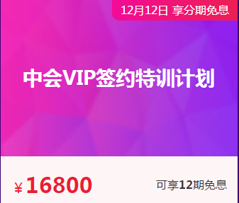 是什么治好了你多年的懒病？是中级会计职称VIP签约特训计划！