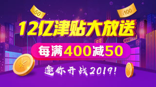 正保会计网校双十二每满400-50，邀你开战2019！