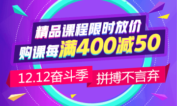 12.12省钱攻略：中级会计职称备考 这样购课更省钱！