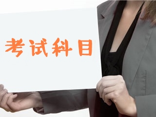 2020中级经济师考试科目