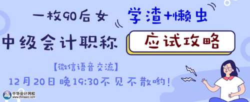 20日微信语音交流：如何成为中级会计职称考试的锦鲤？